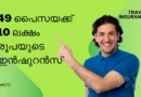 Buy Travel Insurance Just 49 Paisa in 2025 – 49 പൈസയക്ക് 10 ലക്ഷം രൂപയുടെ ഇൻഷുറൻസ്